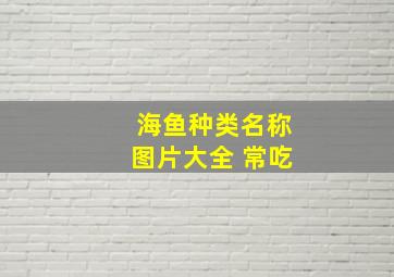 海鱼种类名称图片大全 常吃